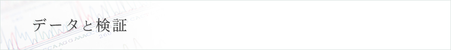 データと検証のTOPイメージ