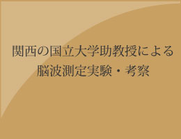関西の国立大学助教授による脳波測定実験・考察のバナー