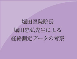 堀田医院院長堀田忠弘先生による経絡測定データの考察のバナー