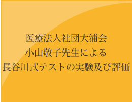 医療法人社団大浦会小山敬子先生による長谷川式テストの実験及び評価のバナー