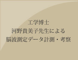 工学博士河野貴美子先生による脳波測定データ計測・考察