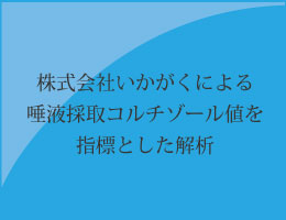 株式会社いかがくによる唾液採取コルチゾール値を指標とした解析のバナー