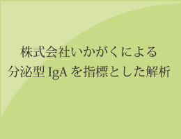 株式会社いかがくによる分泌型IgAを指標とした解析のバナー