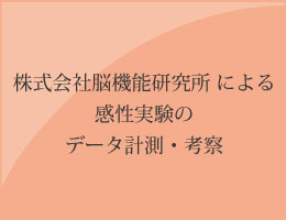 株式会社脳機能研究所 による完成実験のデータ計測・考察 