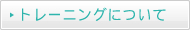 トレーニングについて