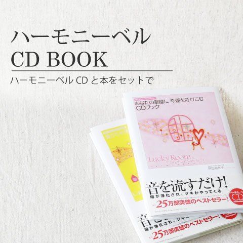 ハーモニーベルCD BOOKのバナー