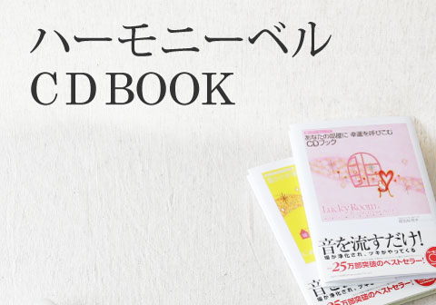 ハーモニーベルCDBOOKのサイドバナー