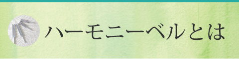 ハーモニーベルとはのサイドバナー