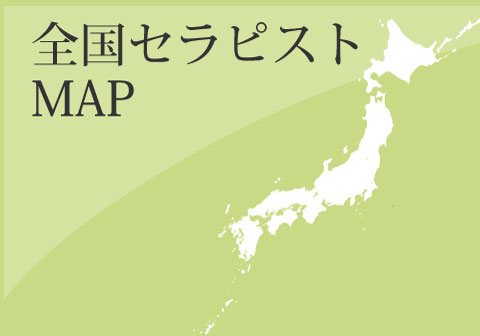 全国セラピストMAPのサイドバナー