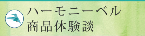ハーモニーベル体験談のサイドバナー