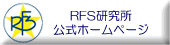 RFS公式HPページ