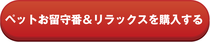 購入ボタン