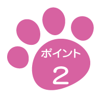 ポイント2