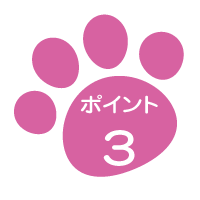 ポイント3