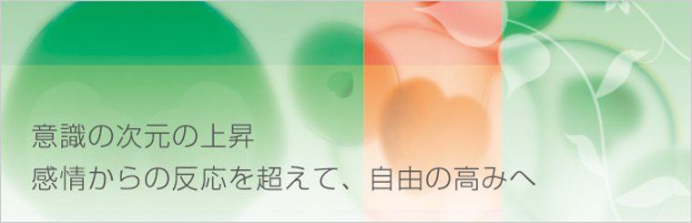 積極的に愛を選択する～感情パターンを浄化して、意識レベルが上昇する～の紹介ヘッダ