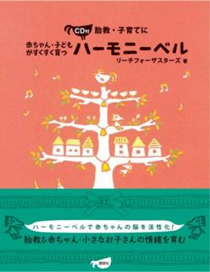 赤ちゃん・子どもがすくすく育つハーモニーベル