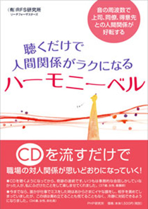 聴くだけで人間関係がラクになるハーモニーベル