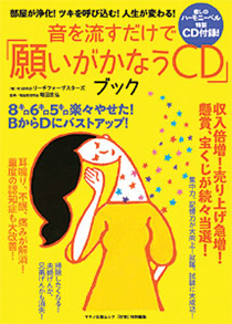 音を流すだけで「願いがかなうCD」ブック