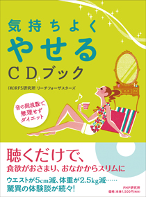 気持ちよくやせるCDブック