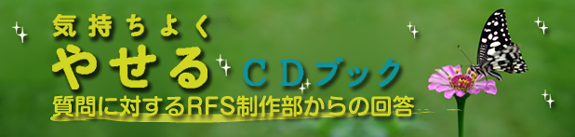 『気持ちよくやせるCDブック』質問に対するRFS制作部からの回答