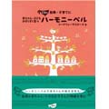 癒し ヒーリング ヒーリングCDの赤ちゃん・子どもがすくすく育つハーモニーベル