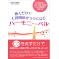 癒し ヒーリング ヒーリングCDの聴くだけで人間関係がラクになるハーモニーベル