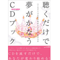 癒し ヒーリング ヒーリングCDの聴くだけで夢がかなうCDブック