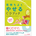 癒し ヒーリング ダイエット ヒーリングCDの気持ちよくやせるCDブック