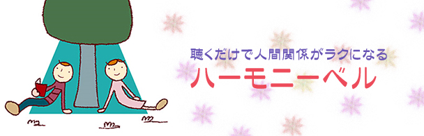 聴くだけで人間関係がラクになるハーモニーベルの紹介バナー
