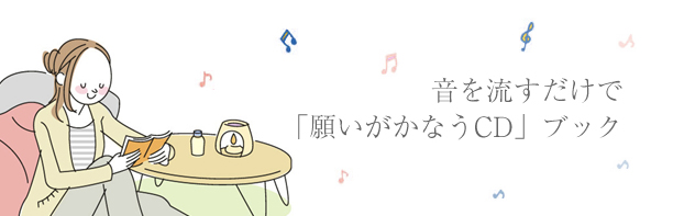 音を流すだけで「願いがかなうCD」ブックの紹介バナー