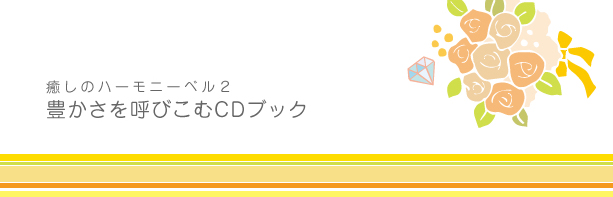 癒しのハーモニーベル２ 豊かさを呼びこむCDブックの紹介バナー