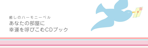 癒しのハーモニーベル あなたの部屋に幸運を呼びこむCDブックの紹介バナー