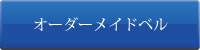 オーダーメイドベルのバナー