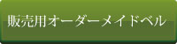 販売用オーダーメイドベルのバナー