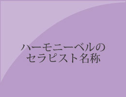 ハーモニーベルのセラピストの名称のバナー