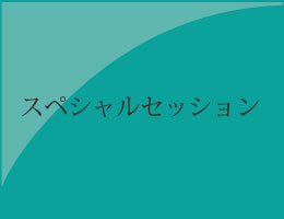 スペシャルセッションのバナー