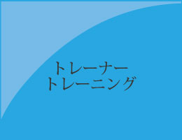 トレーナートレーニングのバナー