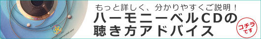 ハーモニーベルCDの聴き方アドバイスのバナー