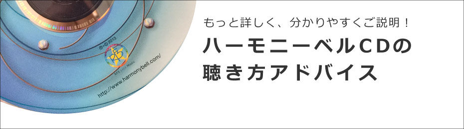 ハーモニーベルのCD聴き方アドバイスのバナー