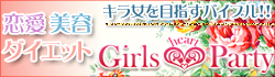 Girls heart Partyのイメージ写真